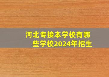 河北专接本学校有哪些学校2024年招生