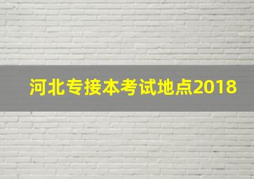 河北专接本考试地点2018