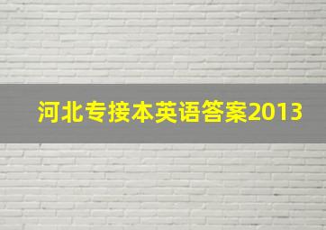 河北专接本英语答案2013