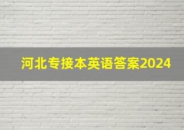 河北专接本英语答案2024