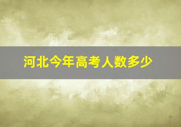 河北今年高考人数多少