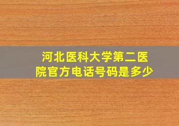 河北医科大学第二医院官方电话号码是多少