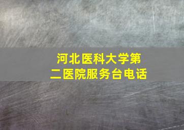 河北医科大学第二医院服务台电话