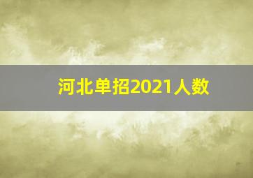 河北单招2021人数