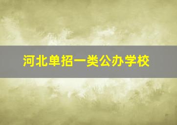 河北单招一类公办学校