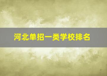 河北单招一类学校排名