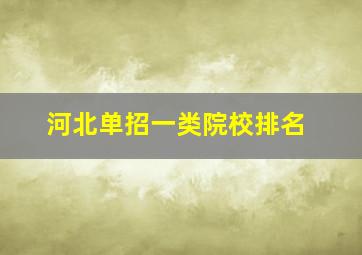 河北单招一类院校排名