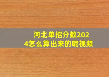 河北单招分数2024怎么算出来的呢视频