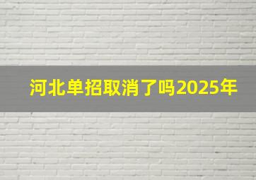 河北单招取消了吗2025年