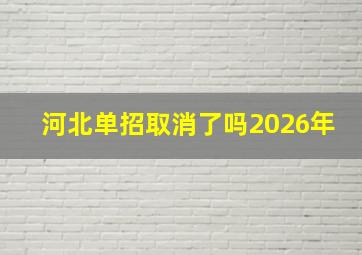 河北单招取消了吗2026年