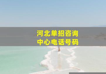 河北单招咨询中心电话号码