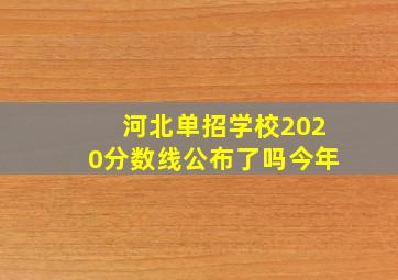 河北单招学校2020分数线公布了吗今年