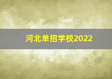 河北单招学校2022