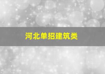 河北单招建筑类