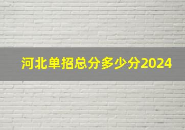 河北单招总分多少分2024