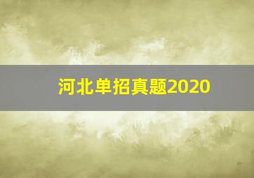 河北单招真题2020