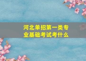 河北单招第一类专业基础考试考什么