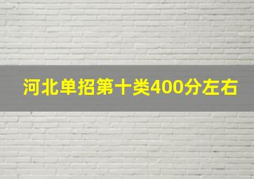 河北单招第十类400分左右