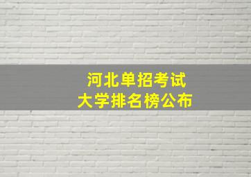 河北单招考试大学排名榜公布