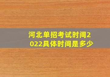 河北单招考试时间2022具体时间是多少