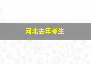 河北去年考生