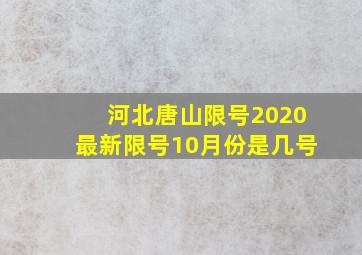 河北唐山限号2020最新限号10月份是几号