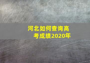 河北如何查询高考成绩2020年