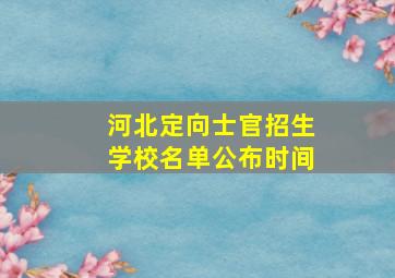 河北定向士官招生学校名单公布时间