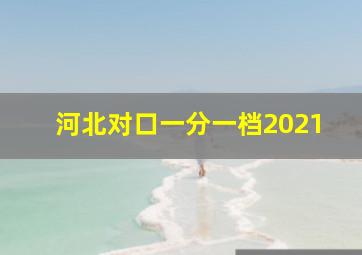 河北对口一分一档2021