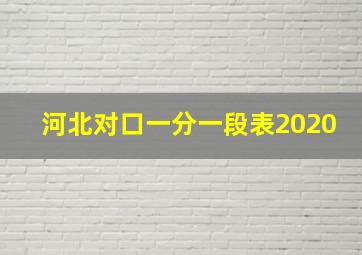 河北对口一分一段表2020