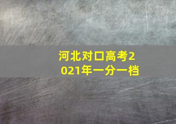 河北对口高考2021年一分一档