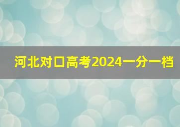 河北对口高考2024一分一档