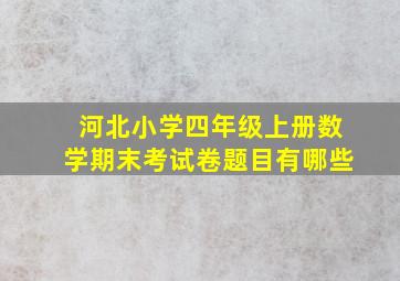 河北小学四年级上册数学期末考试卷题目有哪些