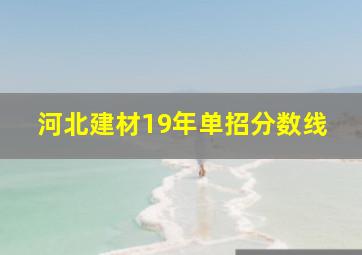 河北建材19年单招分数线