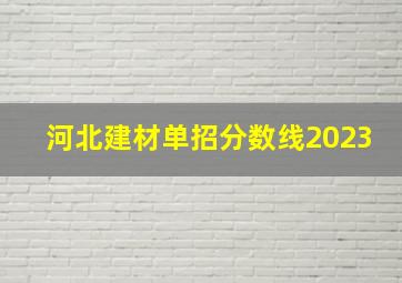 河北建材单招分数线2023