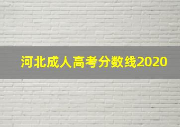 河北成人高考分数线2020