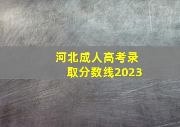 河北成人高考录取分数线2023