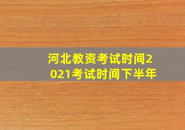 河北教资考试时间2021考试时间下半年