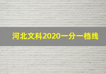 河北文科2020一分一档线