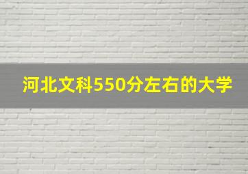 河北文科550分左右的大学