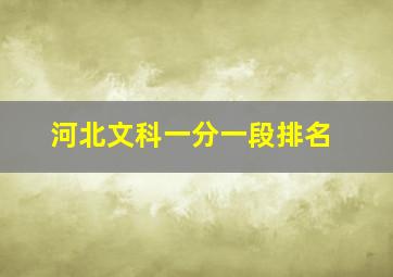 河北文科一分一段排名