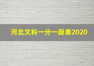 河北文科一分一段表2020