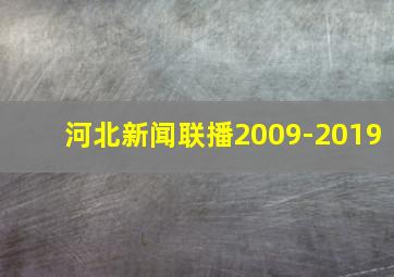 河北新闻联播2009-2019