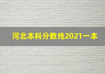 河北本科分数线2021一本