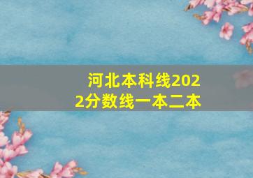 河北本科线2022分数线一本二本