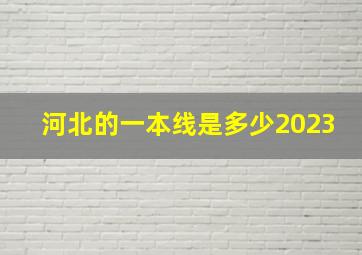 河北的一本线是多少2023