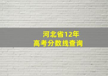 河北省12年高考分数线查询