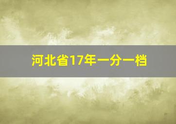 河北省17年一分一档