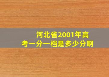 河北省2001年高考一分一档是多少分啊