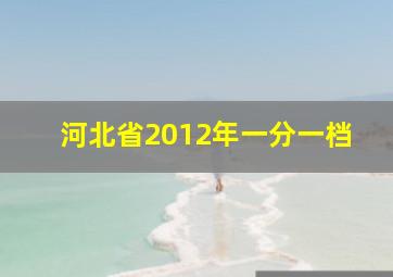 河北省2012年一分一档